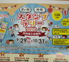 「スタンプラリー2024、参加してます。」