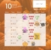 10月のビッグイベント！「酒まつり第二弾🍷」「10月のカレンダー🗓️」