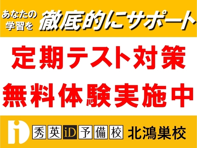 定期テスト対策のご案内【秀英iD予備校 北鴻巣校】「定期テスト対策のご案内【秀英iD予備校 北鴻巣校】」