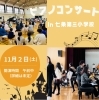 みんなが聴いて、踊って、楽しめるピアノコンサート!「下京区&南区のピアノ音楽教室♪11月2日に七条第三小学校にてピアノコンサート開催♪【南区&下京区のピアノ・リトミック・英語リトミック・ベビーリトミック】」