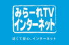「【重要なお知らせ】10月12日 みらーれTVインターネット停波のお知らせ」