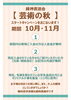 秋キャンペーン「【芸術の秋】秋のキャンペーンやります【１０月・１１月】」
