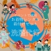 「お着物着付けセットの洗濯代行👘」