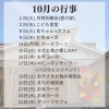 令和6年10月の行事予定
