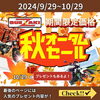 「オータムセール！FTR223、MT25、ジャイロキャノピーなど」