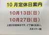 「１０月定休日のお知らせと‘セール予告’」