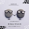 「10月1日はメガネの日😎😎😎」