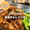 「【高尾野】みやびやさんの豚の柔らかなんこつ煮をテイクアウトしました🐷」