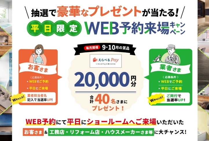 WEB予約来場キャンペーン「平日WEB予約キャンペーン開催のおしらせ」