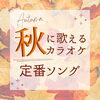 「秋歌🍂」