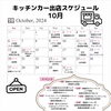 10月出店スケジュール「10月出店スケジュール」