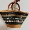 「【出張買取】バスケットバッグをお売りいただきました。」