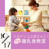 「10/17（木） イロドリミ上愛さんと！コラボ離乳食教室のお知らせ　【澄川駅から徒歩1分　桜田歯科医院】」
