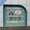 「ササヘルス、是非お試し下さい！」