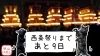 西条祭りまであと9日「【秋山仕出し】お祭りオードブル 予約承り中です 【西条祭りまであと9日】」