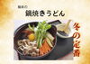 「鍋焼きうどんの季節です」