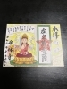 虚空蔵菩薩仏画朱印（お守付き）「今月の永林寺の虚空蔵様の日は」