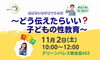 「子育てひろば〜どう伝えたらいい？子どもの性教育〜　」
