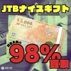 JTBナイスギフト、額面の98%で買取いたします！ m | 質屋の中島の