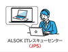 「ＡＬＳＯＫ　ＩＴレスキュー　24時間365日お客様のトラブルに対応」