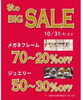 「秋の「BIG SALE」開催中　～10月31日(木)まで」