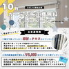 10月キャンペーン「10月キャンペーンスタート」