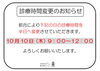 診療時間変更のお知らせ「10月の診療時間変更日のお知らせ」