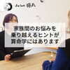 「家族の関わりでお悩みの方へ(=^ェ^=) 整体・オイル・リーディング・占い・顔そり・氣功」