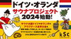 「喜助の湯 サウナ EVOLUTION 2024　第1章」
