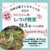 行田公園フェスティバルで、わんちゃんのしつけ教室開催します✨