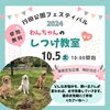 「行田公園フェスティバルで、わんちゃんのしつけ教室開催します✨」