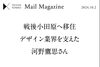 「戦後小田原へ移住 デザイン業界を支えた河野鷹思さん」