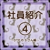 「自治会印刷所の社員を紹介編④（田辺市　印刷）」