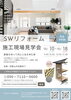 「【和歌山市】SWリフォーム施工現場見学会」