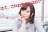 「はて、これお見合なの？」