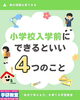小学校入学前にできるといい4つのこととは？「秋から小学校入学準備を計画的に進めましょう‼️」