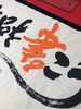 イベント幕「【準備中】材料準備しました【in上寺山餘慶寺ワークショップ】」