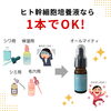 スキンケアの時短になります！「シンプルスキンケアを望む方にヒト幹細胞培養液」