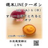 週末LINEクーポン　ぽてとたると　20％オフ「週末お得クーポン配信中 【伊那市のお土産、ケーキ、スイーツといえばちいずくっきい】」