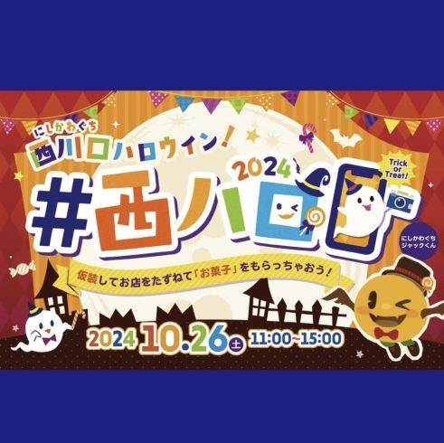 「西川口ハロウィン参加のお知らせ！👻」