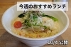 「【10/4】今週のおすすめランチ」