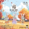 「親子で楽しもう　アートとあそぼ『遊』ASOBO」