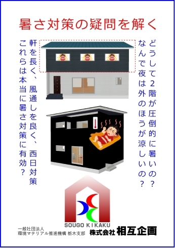 「温暖化で厳しさを増す暑さへの対処は、これからの家づくりにとって重要な要素です。相互企画オリジナル冊子「暑さ対策の疑問を解く」をぜひご参考下さい。無料でお送りしています。」