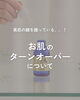 「お肌のターンオーバーについて」
