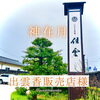 「いにしえの宿「佳雲」さまで出雲香が！！」