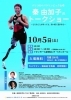 「【イオンモール新居浜】10/5(土)に『パリ2024パラリンピック出場 秦由加子氏トークショー』が開催！」