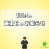 10月の施術日のお知らせ まつい整骨院「10月の施術日のお知らせ【福井/坂井市/まつい整骨院/神経の整体/小波津式神経筋無痛療法/腰痛/膝痛/アトピー性皮膚炎/スポーツ障害・外傷】」