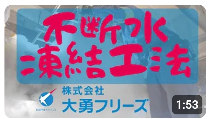 「不断水凍結工法の紹介🚰【YouTubeで紹介します💡】」