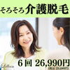 「そろそろ介護脱毛」