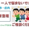 酒田・庄内の空き家整理ご相談ください！